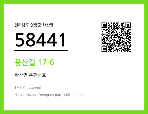 우편주소 및 도로명주소 QR코드 이미지 CC BY 4.0