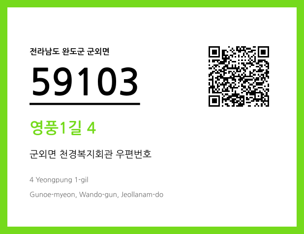 우편주소 및 도로명주소 QR코드 이미지 CC BY 4.0