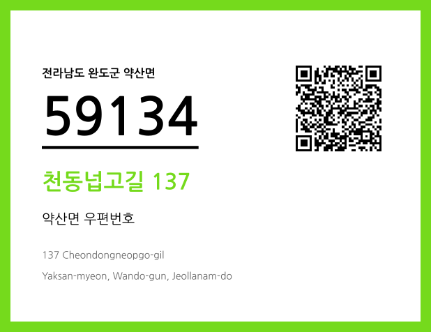 우편주소 및 도로명주소 QR코드 이미지 CC BY 4.0