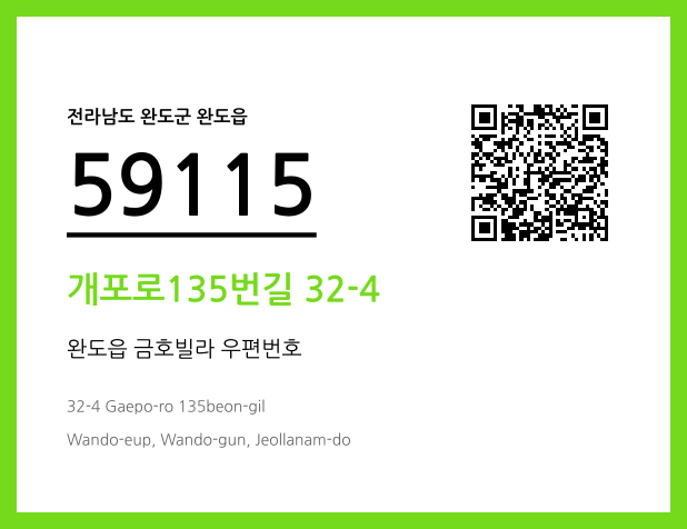 우편주소 및 도로명주소 QR코드 이미지 CC BY 4.0