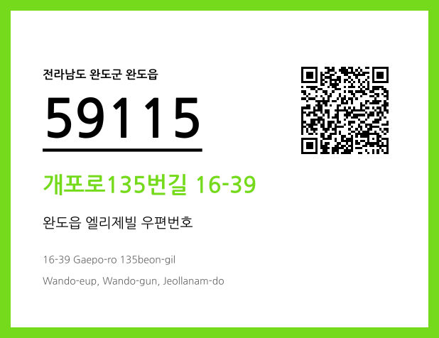 우편주소 및 도로명주소 QR코드 이미지 CC BY 4.0