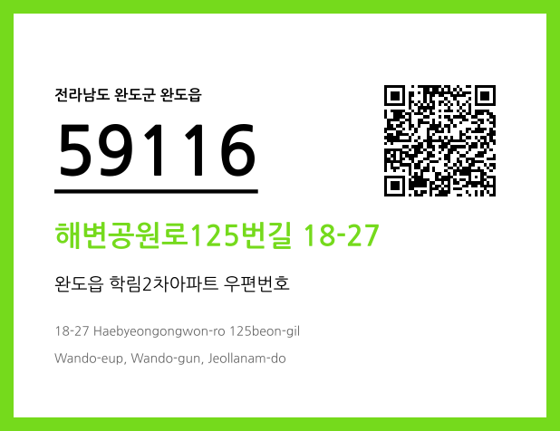 우편주소 및 도로명주소 QR코드 이미지 CC BY 4.0