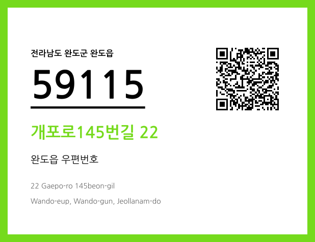 우편주소 및 도로명주소 QR코드 이미지 CC BY 4.0