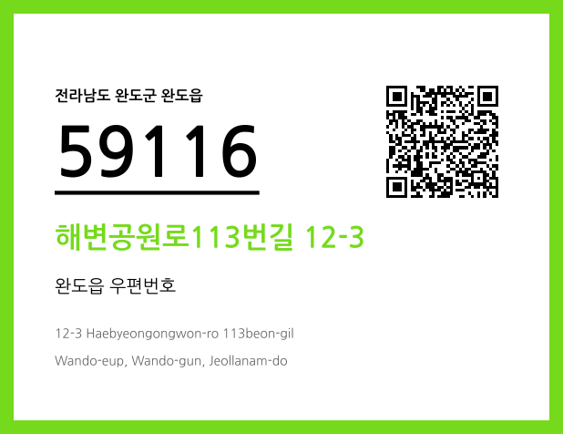 우편주소 및 도로명주소 QR코드 이미지 CC BY 4.0