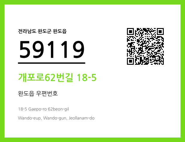 우편주소 및 도로명주소 QR코드 이미지 CC BY 4.0