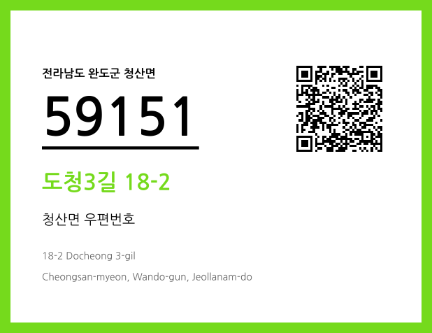 CC BY 4.0 우편주소 및 도로명주소 QR코드 이미지 CC BY 4.0
