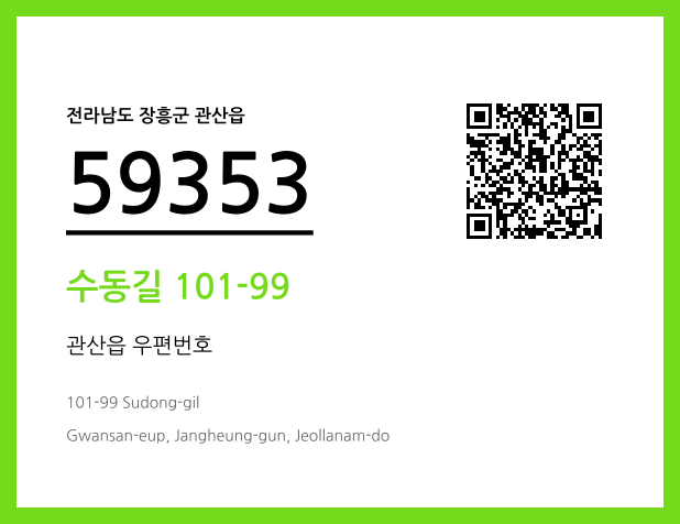 CC BY 4.0 우편주소 및 도로명주소 QR코드 이미지 CC BY 4.0