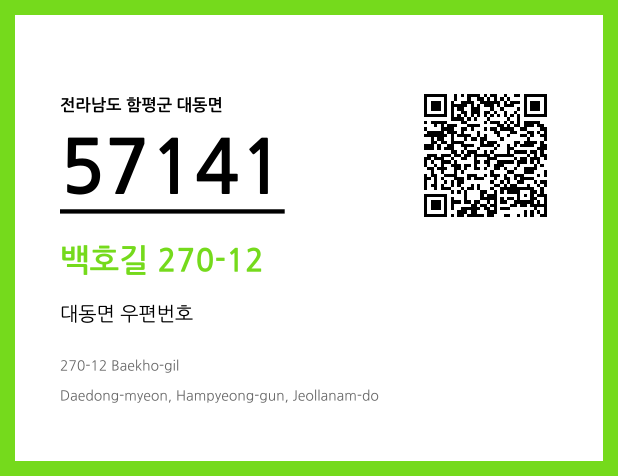 CC BY 4.0 우편주소 및 도로명주소 QR코드 이미지 CC BY 4.0