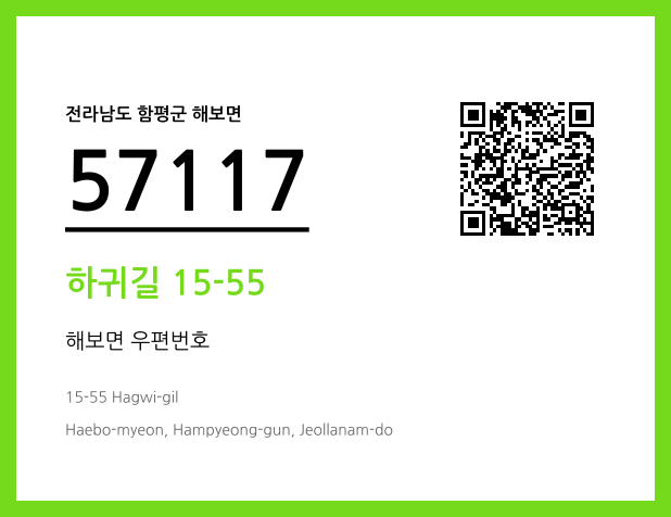 우편주소 및 도로명주소 QR코드 이미지 CC BY 4.0
