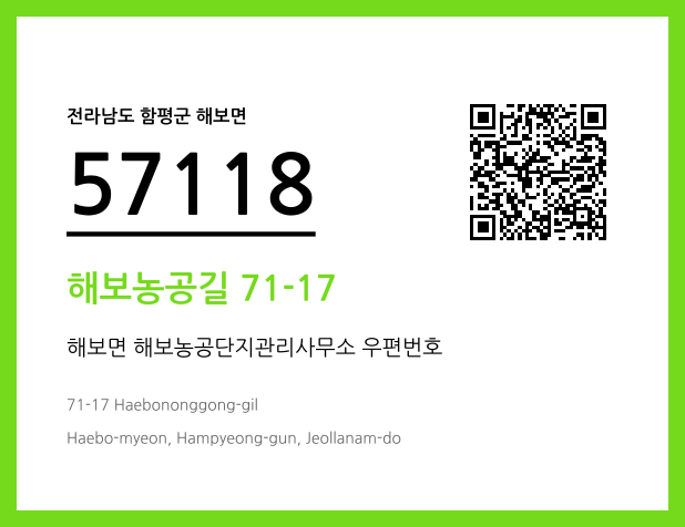 우편주소 및 도로명주소 QR코드 이미지 CC BY 4.0