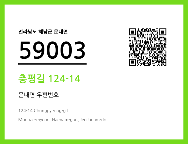 우편주소 및 도로명주소 QR코드 이미지 CC BY 4.0