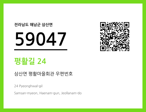 우편주소 및 도로명주소 QR코드 이미지 CC BY 4.0