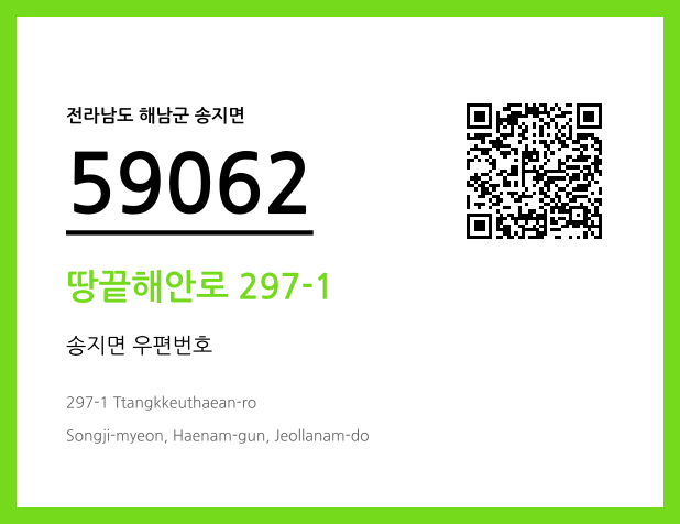 우편주소 및 도로명주소 QR코드 이미지 CC BY 4.0