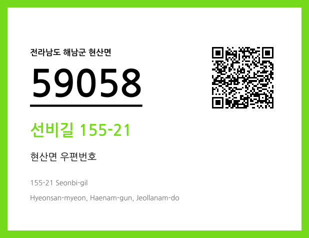 우편주소 및 도로명주소 QR코드 이미지 CC BY 4.0