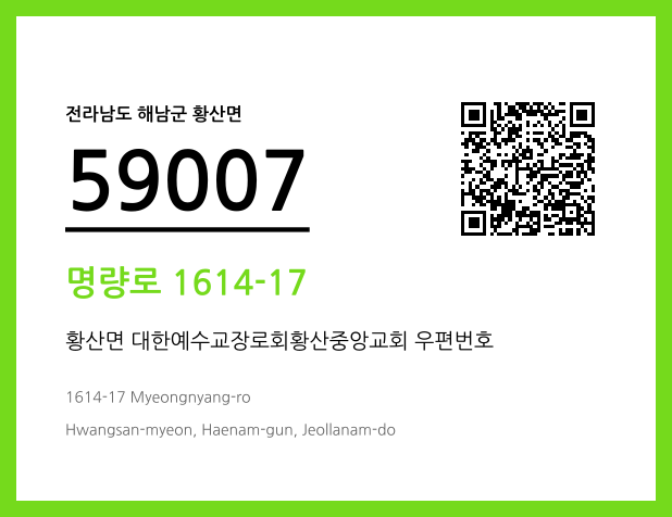 우편주소 및 도로명주소 QR코드 이미지 CC BY 4.0