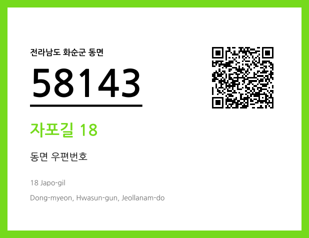 우편주소 및 도로명주소 QR코드 이미지 CC BY 4.0