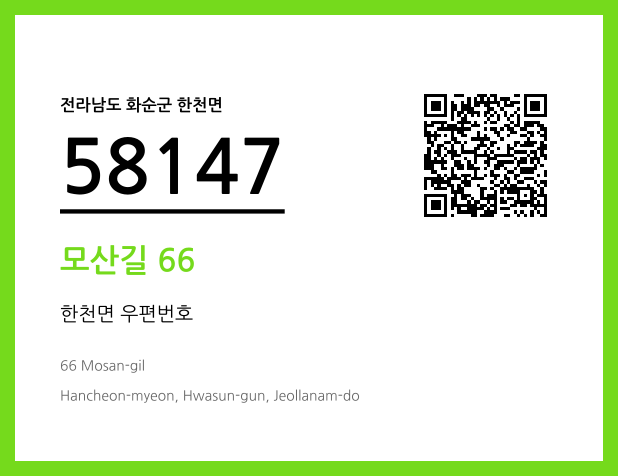 우편주소 및 도로명주소 QR코드 이미지 CC BY 4.0