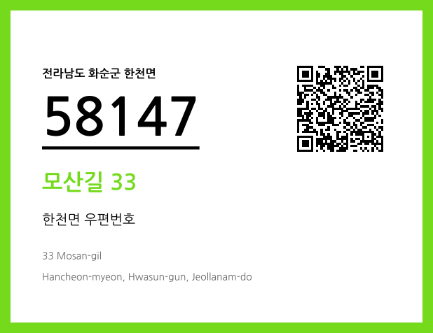 우편주소 및 도로명주소 QR코드 이미지 CC BY 4.0