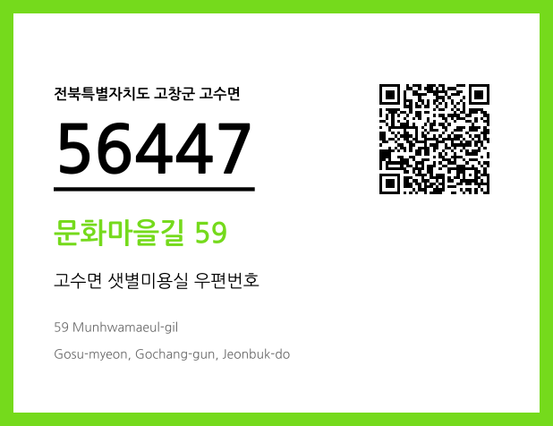 우편주소 및 도로명주소 QR코드 이미지 CC BY 4.0