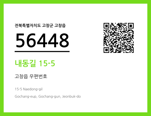 우편주소 및 도로명주소 QR코드 이미지 CC BY 4.0