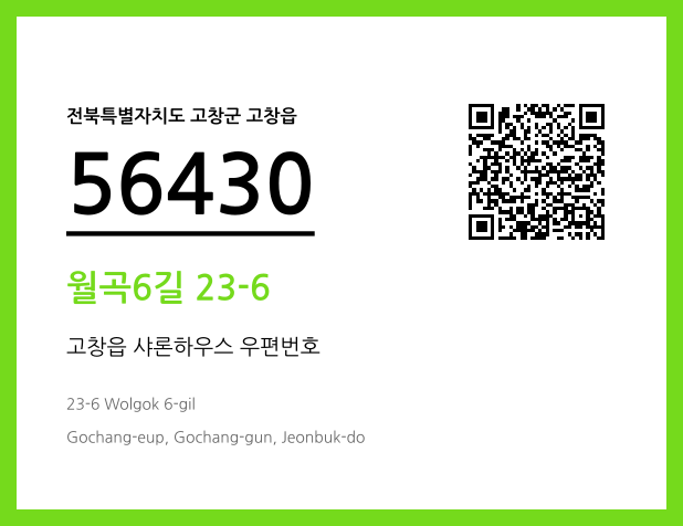 우편주소 및 도로명주소 QR코드 이미지 CC BY 4.0