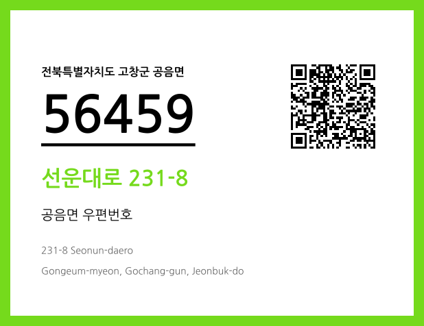 우편주소 및 도로명주소 QR코드 이미지 CC BY 4.0