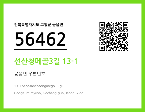 우편주소 및 도로명주소 QR코드 이미지 CC BY 4.0