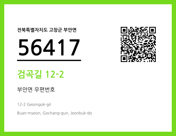 우편주소 및 도로명주소 QR코드 이미지 CC BY 4.0