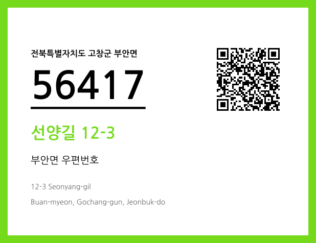 우편주소 및 도로명주소 QR코드 이미지 CC BY 4.0