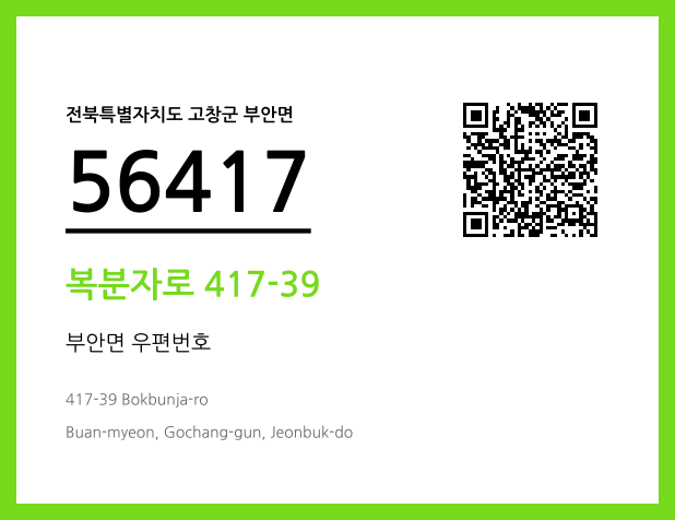 우편주소 및 도로명주소 QR코드 이미지 CC BY 4.0