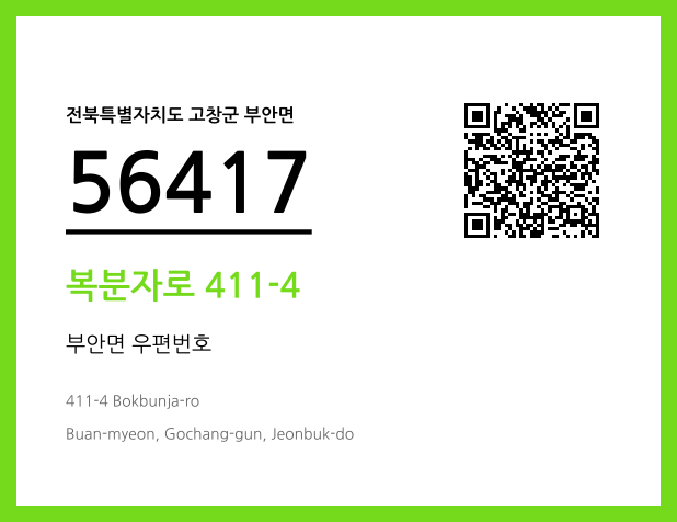 우편주소 및 도로명주소 QR코드 이미지 CC BY 4.0