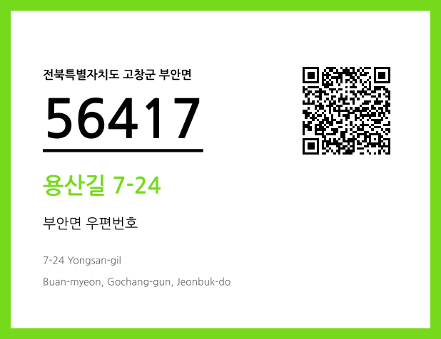 우편주소 및 도로명주소 QR코드 이미지 CC BY 4.0