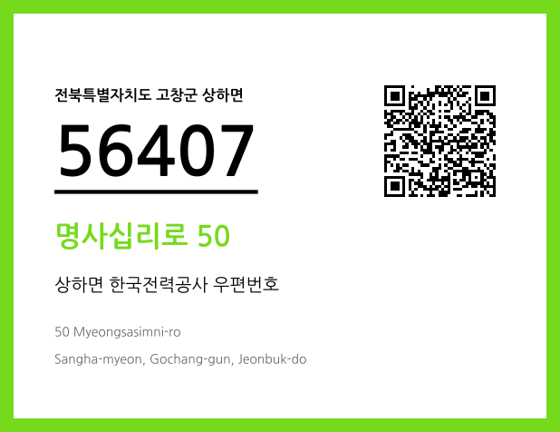우편주소 및 도로명주소 QR코드 이미지 CC BY 4.0