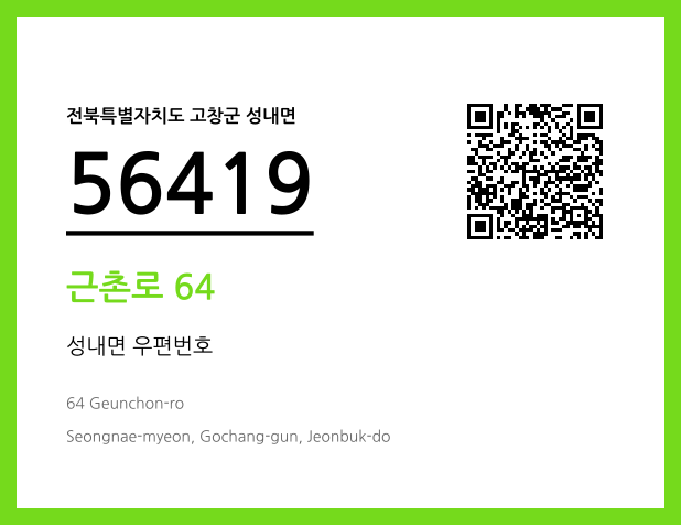 우편주소 및 도로명주소 QR코드 이미지 CC BY 4.0