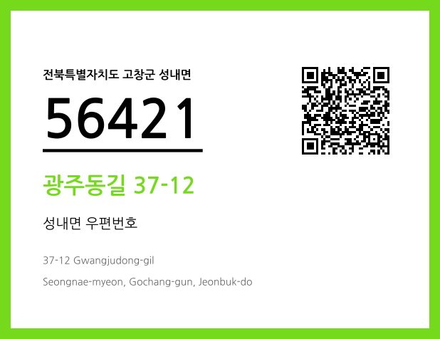 우편주소 및 도로명주소 QR코드 이미지 CC BY 4.0