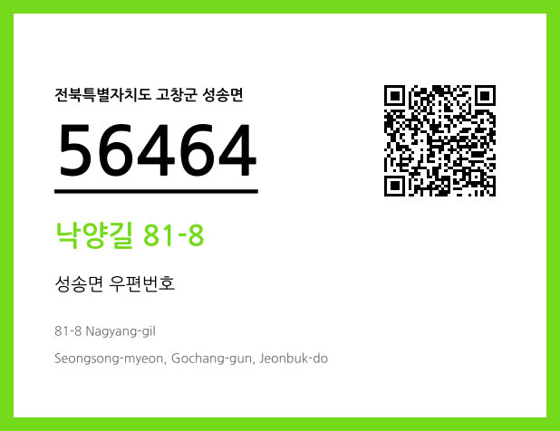 우편주소 및 도로명주소 QR코드 이미지 CC BY 4.0