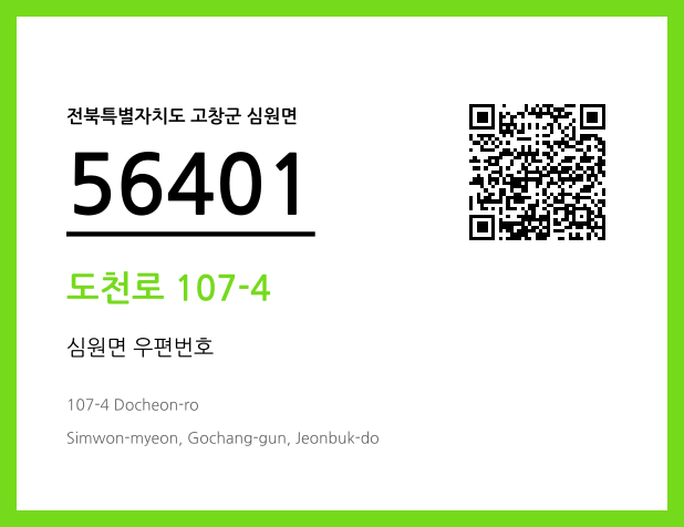 우편주소 및 도로명주소 QR코드 이미지 CC BY 4.0