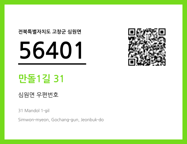 우편주소 및 도로명주소 QR코드 이미지 CC BY 4.0