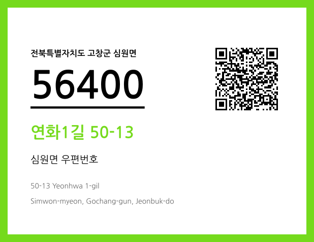 우편주소 및 도로명주소 QR코드 이미지 CC BY 4.0