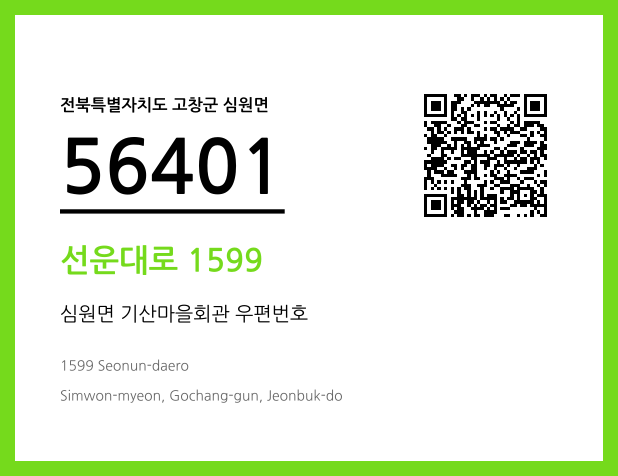 우편주소 및 도로명주소 QR코드 이미지 CC BY 4.0