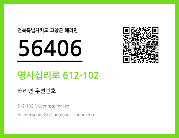 우편주소 및 도로명주소 QR코드 이미지 CC BY 4.0