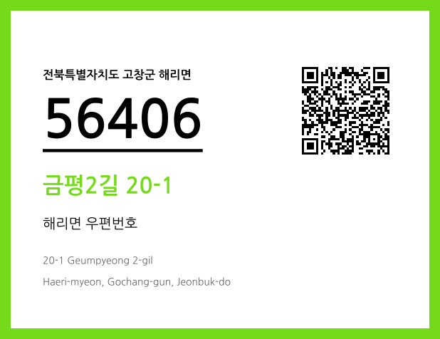 우편주소 및 도로명주소 QR코드 이미지 CC BY 4.0