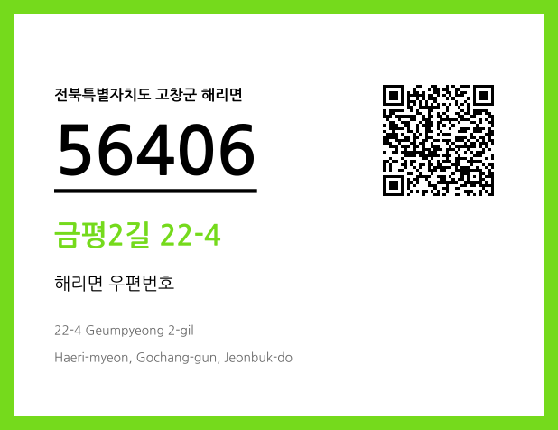 우편주소 및 도로명주소 QR코드 이미지 CC BY 4.0