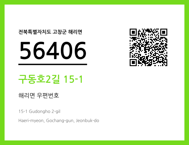 CC BY 4.0 우편주소 및 도로명주소 QR코드 이미지 CC BY 4.0