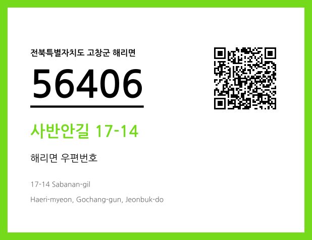 우편주소 및 도로명주소 QR코드 이미지 CC BY 4.0