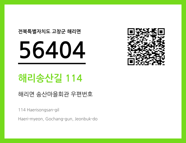 우편주소 및 도로명주소 QR코드 이미지 CC BY 4.0