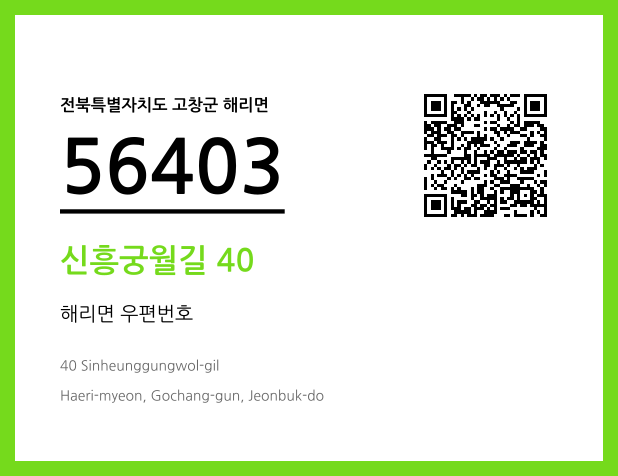 우편주소 및 도로명주소 QR코드 이미지 CC BY 4.0