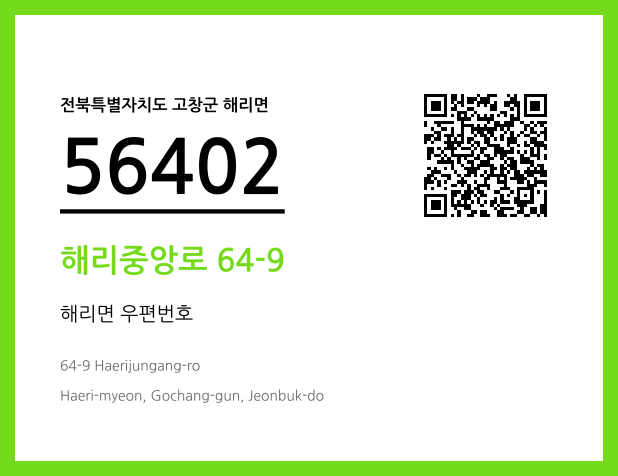 우편주소 및 도로명주소 QR코드 이미지 CC BY 4.0