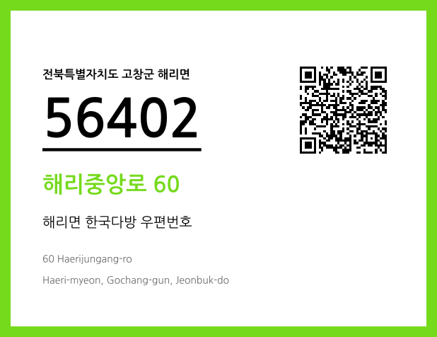 우편주소 및 도로명주소 QR코드 이미지 CC BY 4.0