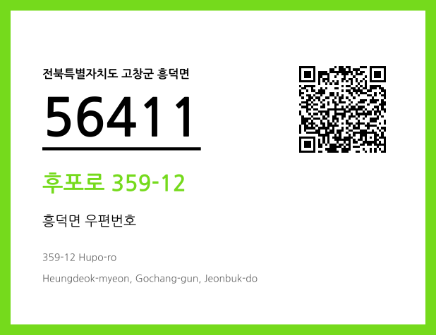 우편주소 및 도로명주소 QR코드 이미지 CC BY 4.0